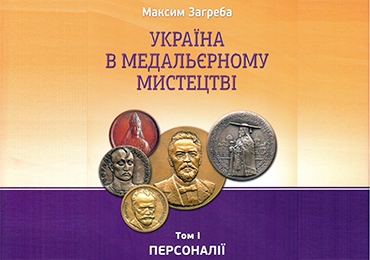 Побачило світ унікальне видання – «Україна в медальєрному мистецтві»