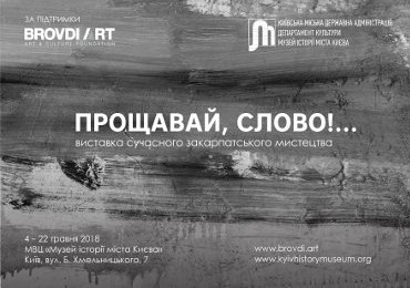 У Києві пройде виставка сучасного закарпатського мистецтва «Прощавай, Слово!..»